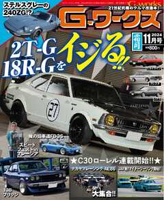 Gワークス 2024年11月号