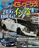 Gワークス 2024年11月号