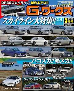 Gワークス 2025年3月号