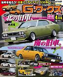 Gワークス 2025年4月号