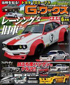 Gワークス 2025年6月号