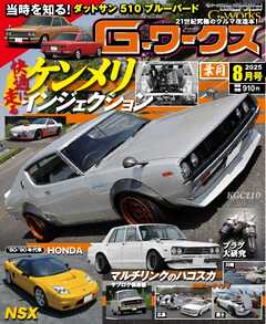 Gワークス 2025年8月号