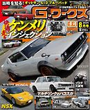 Gワークス 2025年8月号