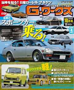 Gワークス 2025年10月号