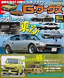 Gワークス 2025年10月号