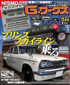 Gワークス 2025年11月号