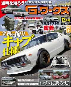 Gワークス 2025年12月号