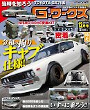 Gワークス 2025年12月号