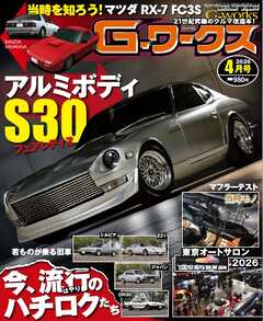 Gワークス 2026年4月号