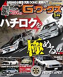 Gワークス 2026年5月号