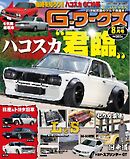 Gワークス 2026年8月号