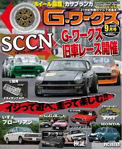 Gワークス 2026年9月号