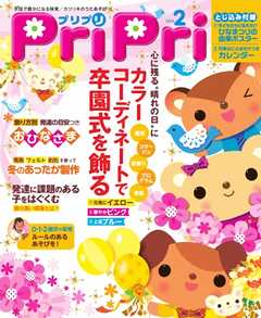 PriPri 2016年2月号