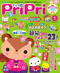 PriPri 2017年1月号