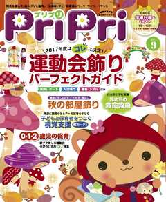 PriPri 2017年9月号
