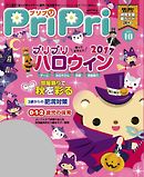 PriPri 2017年10月号