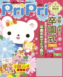 PriPri 2018年特別号