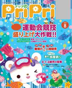 PriPri 2018年8月号