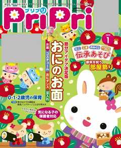 PriPri 2019年1月号