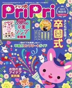 PriPri 2019年特別号