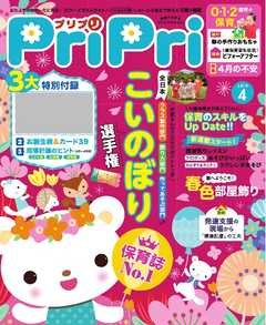 PriPri 2019年4月号 - - 漫画・ラノベ（小説）・無料試し読みなら