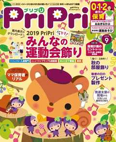 PriPri 2019年9月号