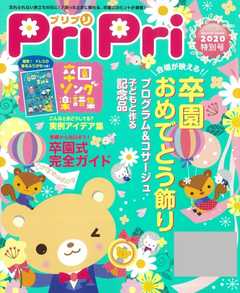 PriPri 2020年特別号