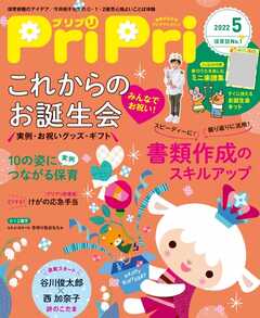 PriPri 2022年5月号 - - 漫画・ラノベ（小説）・無料試し読みなら