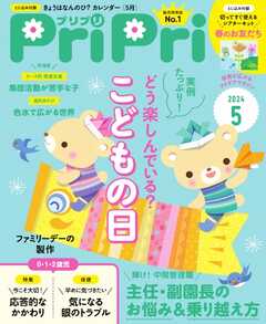 PriPri 2024年5月号