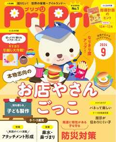 PriPri 2024年9月号