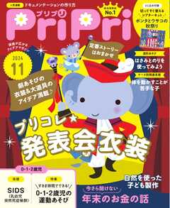 PriPri 2024年11月号
