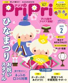 PriPri 2025年2月号