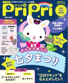PriPri 2025年5・6月号
