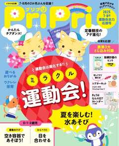 PriPri 2025年7・8月号
