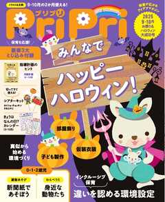 PriPri 2025年9・10月号