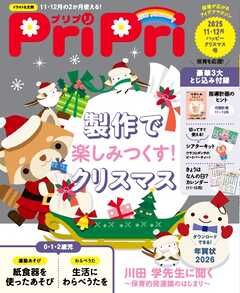 PriPri 2025年11・12月号