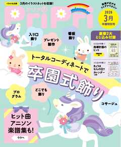 PriPri 2026年3月号