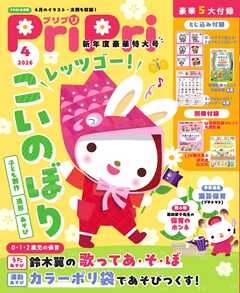 PriPri 2026年4月号