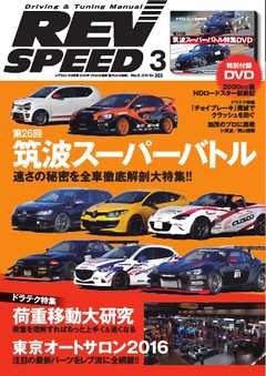 REV SPEED 2016年3月号