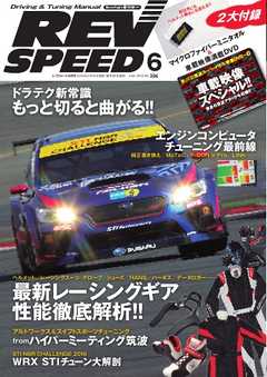 REV SPEED 2016年6月号