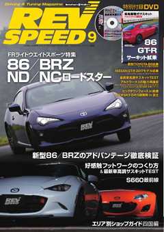 REV SPEED 2016年9月号