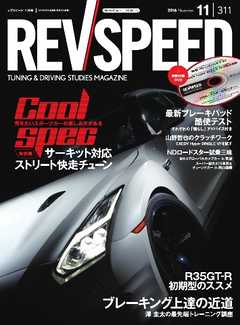 REV SPEED 2016年11月号