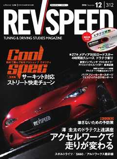 REV SPEED 2016年12月号