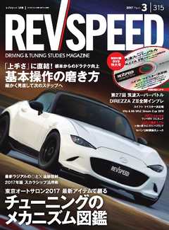 REV SPEED 2017年3月号