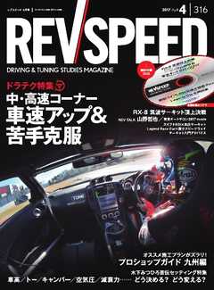 REV SPEED 2017年4月号