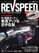 REV SPEED 2017年4月号