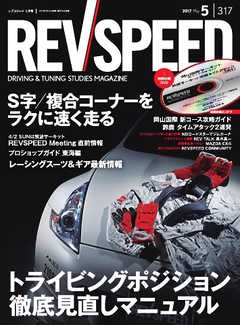 REV SPEED 2017年5月号