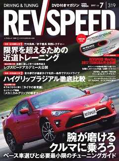 REV SPEED 2017年7月号