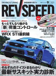 REV SPEED 2017年9月号