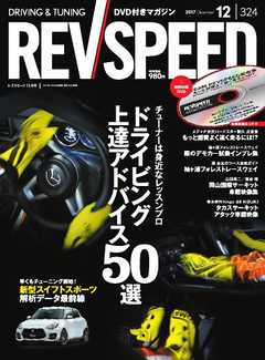 REV SPEED 2017年12月号